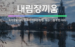 🌟내림장끼움: 주먹장을 내리 맞추어 끼우는 방법. 또는 그렇게 한 자리. - 표준국어대사전