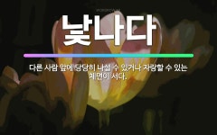 🌟낯나다: 다른 사람 앞에 당당히 나설 수 있거나 자랑할 수 있는 체면이 서다. - 표준국어대사전
