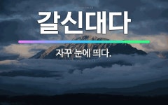 🌟갈신대다: 자꾸 눈에 띄다. - 표준국어대사전