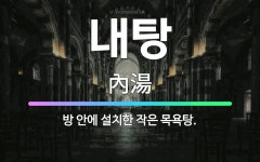 🌟내탕: 방 안에 설치한 작은 목욕탕. - 표준국어대사전
