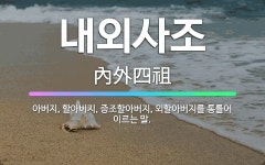 🌟내외사조: 아버지, 할아버지, 증조할아버지, 외할아버지를 통틀어 이르는 말. - 표준국어대사전