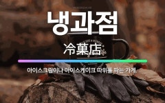 🌟냉과점: 아이스크림이나 아이스케이크 따위를 파는 가게. - 표준국어대사전