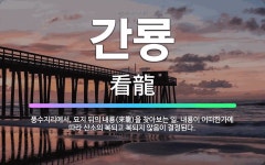 🌟간룡: 풍수지리에서, 묘지 뒤의 내룡(來龍)을 찾아보는 일. 내룡이 어떠한가에 따라 산소의 복되고 복되지... - 표준국어대사전