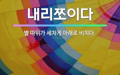 🌟내리쪼이다: 볕 따위가 세차게 아래로 비치다. - 표준국어대사전