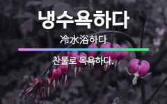 🌟냉수욕하다: 찬물로 목욕하다. - 표준국어대사전