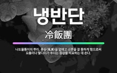 🌟냉반단: 나도물통이의 뿌리. 풍습(風濕)을 없애고 소변을 잘 통하게 함으로써 요통이나 팔다리가 쑤시는 증... - 표준국어대사전