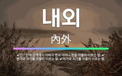 🌟내외: 친ㆍ인척 관계에서 아버지 편과 어머니 편을 아울러 이르는 말., 처가와 외가를 아울러 이르는 말.... - 표준국어대사전