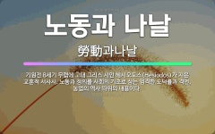 🌟노동과 나날: 기원전 8세기 무렵에 고대 그리스 시인 헤시오도스(Hesiodos)가 지은 교훈적 서사시.... - 표준국어대사전