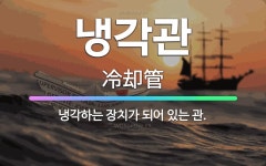 🌟냉각관: 냉각하는 장치가 되어 있는 관. - 표준국어대사전