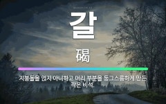 🌟갈: 지붕돌을 얹지 아니하고 머리 부분을 둥그스름하게 만든 작은 비석. - 표준국어대사전