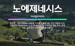 🌟노에제네시스: 감각적ㆍ지적 경험에서 새로운 지식을 산출해 내는 인식 작용과 사고. 스피어먼(Spearma... - 표준국어대사전