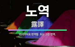 🌟노역: 러시아어로 번역함. 또는 그런 번역. - 표준국어대사전