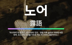 🌟노어: ‘러시아어’의 음역어. (러시아어: 인도ㆍ유럽 어족 슬라브 어파에 속한 언어. 모스크바 방언을 기... - 표준국어대사전