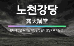 🌟노천강당: 한데에 앉을 수 있는 계단을 만들어 강당으로 쓰는 곳. - 표준국어대사전