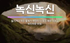 🌟녹신녹신: 질기거나 차진 물체가 여럿이 다 또는 매우 무르고 보드라운 모양. - 표준국어대사전