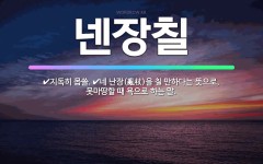 🌟넨장칠: 네 난장(亂杖)을 칠 만하다는 뜻으로, 못마땅할 때 욕으로 하는 말., 지독히 몹쓸. - 표준국어대사전