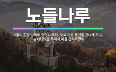 🌟노들나루: 서울의 한강 남쪽에 있던 나루터. 오고 가는 행인을 건너게 하고, 도승(渡丞)을 두어서 이를 ... - 표준국어대사전