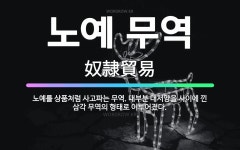 🌟노예 무역: 노예를 상품처럼 사고파는 무역. 대부분 대서양을 사이에 낀 삼각 무역의 형태로 이루어졌다. - 표준국어대사전