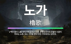 🌟노가: 베네치아의 곤돌라 사공이 부르는 노래. 또는 그것을 본떠 만든 기악곡이나 성악곡., 뱃사공이 노를... - 표준국어대사전