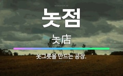 🌟놋점: 놋그릇을 만드는 공장. - 표준국어대사전