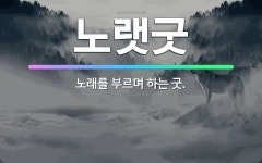 🌟노랫굿: 노래를 부르며 하는 굿. - 표준국어대사전