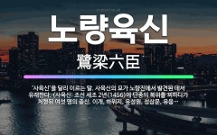 🌟노량육신: ‘사육신’을 달리 이르는 말. 사육신의 묘가 노량진에서 발견된 데서 유래한다. (사육신: 조선... - 표준국어대사전