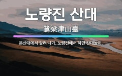 🌟노량진 산대: 본산대에서 갈려 나가, 노량진에서 하던 산대놀이. - 표준국어대사전