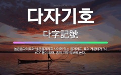 🌟다자기호: 높은음자리표와 낮은음자리표 사이에 있는 음자리표. 표의 가운데가 ‘시(C)’ 음이 되며, 흔히... - 표준국어대사전