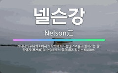 🌟넬슨강: 캐나다의 위니펙호에서 시작하여 허드슨만으로 흘러 들어가는 강. 한랭지(寒冷地)의 수송로로서 중요... - 표준국어대사전