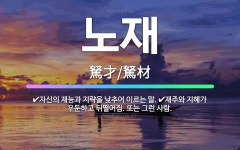 🌟노재: 자신의 재능과 지략을 낮추어 이르는 말., 재주와 지혜가 우둔하고 뒤떨어짐. 또는 그런 사람. - 표준국어대사전