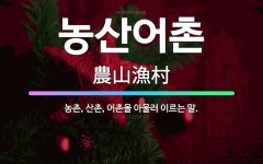 🌟농산어촌: 농촌, 산촌, 어촌을 아울러 이르는 말. - 표준국어대사전