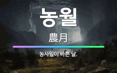 🌟농월: 농사일이 바쁜 달. - 표준국어대사전