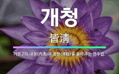 🌟개청: 거문고의 내청(內淸)과 청현(淸絃)을 울려 주는 연주법. - 표준국어대사전