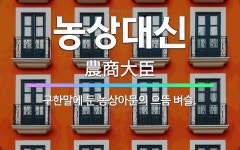 🌟농상대신: 구한말에 둔 농상아문의 으뜸 벼슬. - 표준국어대사전