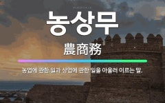 🌟농상무: 농업에 관한 일과 상업에 관한 일을 아울러 이르는 말. - 표준국어대사전