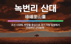 🌟녹번리 산대: 조선 시대에, 한양을 중심으로 경기 지방 일원에서 연희하던 산대놀음. - 표준국어대사전