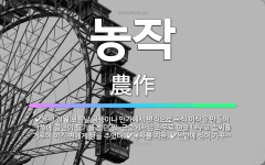 🌟농작: 논밭에 심어 가꾸는 곡식이나 채소., 음력 정월 보름날 궁중이나 민가에서 볏짚으로 곡식 이삭을 만... - 표준국어대사전