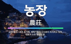 🌟농장: 고려 말기ㆍ조선 초기에, 세력가들이 사사로이 차지하고 있던 대토지 소유 형태의 땅. - 표준국어대사전