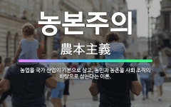 🌟농본주의: 농업을 국가 산업의 기본으로 삼고, 농민과 농촌을 사회 조직의 바탕으로 삼는다는 이론. - 표준국어대사전