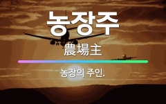 🌟농장주: 농장의 주인. - 표준국어대사전