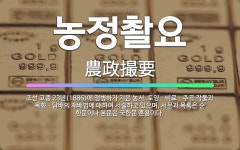 🌟농정촬요: 조선 고종 23년(1886)에 정병하가 지은 농서. 토양ㆍ비료ㆍ주곡 작물과 목화ㆍ담배의 재배법... - 표준국어대사전