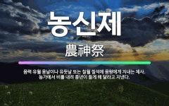 🌟농신제: 음력 유월 용날이나 유둣날 또는 칠월 칠석에 용왕에게 지내는 제사. 농가에서 비를 내려 풍년이 ... - 표준국어대사전