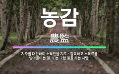 🌟농감: 지주를 대신하여 소작인을 지도ㆍ감독하고 소작료를 받아들이는 일. 또는 그런 일을 하는 사람. - 표준국어대사전
