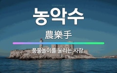 🌟농악수: 풍물놀이를 울리는 사람. - 표준국어대사전
