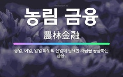 🌟농림 금융: 농업, 어업, 임업 따위의 산업에 필요한 자금을 공급하는 금융. - 표준국어대사전