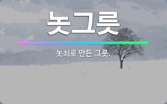 🌟놋그릇: 놋쇠로 만든 그릇. - 표준국어대사전