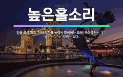 🌟높은홀소리: 입을 조금 열고, 혀의 위치를 높여서 발음하는 모음. 국어에서는 ‘ㅣ’, ‘ㅟ’, ‘ㅡ’, ... - 표준국어대사전