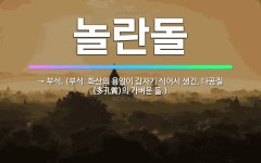🌟놀란돌: → 부석. (부석: 화산의 용암이 갑자기 식어서 생긴, 다공질(多孔質)의 가벼운 돌.) - 표준국어대사전