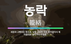 🌟농락: 새장과 고삐라는 뜻으로, 남을 교묘한 꾀로 휘어잡아서 제 마음대로 놀리거나 이용함. - 표준국어대사전