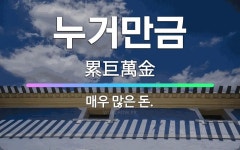 🌟누거만금: 매우 많은 돈. - 표준국어대사전